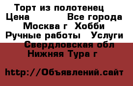 Торт из полотенец. › Цена ­ 2 200 - Все города, Москва г. Хобби. Ручные работы » Услуги   . Свердловская обл.,Нижняя Тура г.